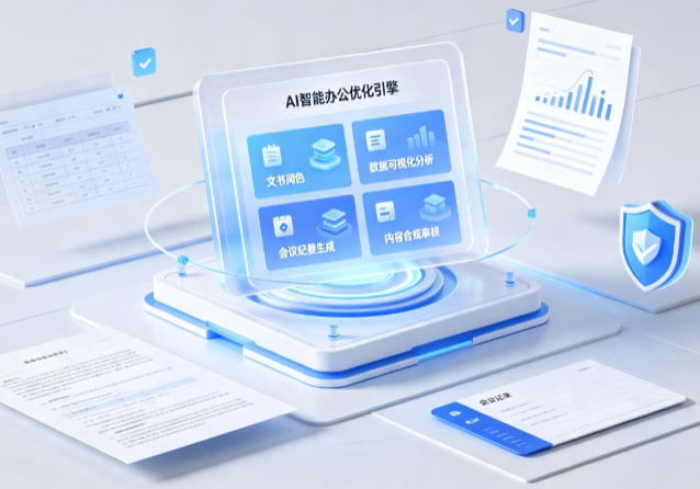 南京AI重构现代办公体系 智能优化引擎助力企业轻量化高效运营