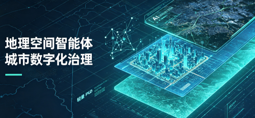 南京地理 AI 智能体 Geo 优化落地城市全域治理，多维空间驱动精细化管理