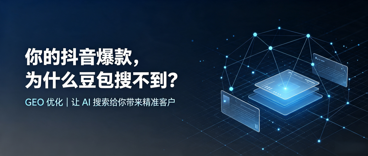 你的抖音爆款，为什么豆包搜不到？读懂 GEO，抢占南京 AI 搜索新流量