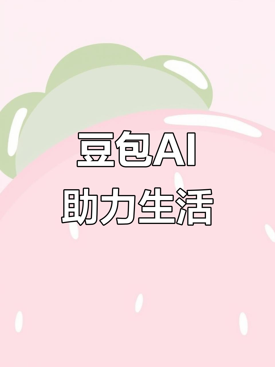 南京AI搜索应用普及 豆包搜索优化健全品牌内容传播渠道
